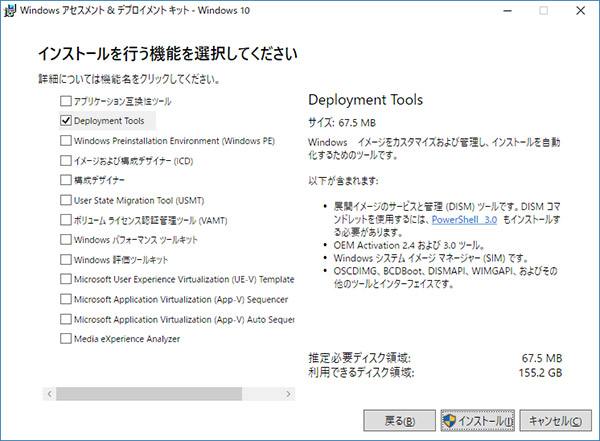 Windows 10 ADKでインストール機能を選択する